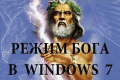 Режим «бога» в Windows 7