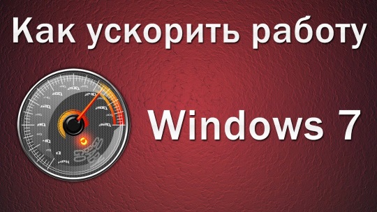 Как повысить скорость работы своего компьютера