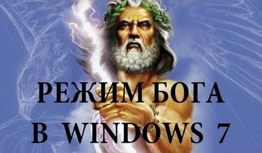 Режим «бога» в Windows 7